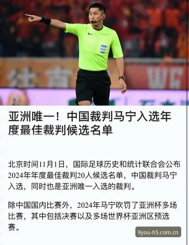 掌握裁判马宁的5个心态法则，在九游官网入口看球更有味道